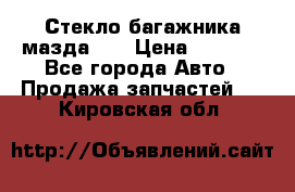 Стекло багажника мазда626 › Цена ­ 2 500 - Все города Авто » Продажа запчастей   . Кировская обл.